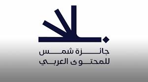 شعار جائزة شمس للمحتوى العربي لعام 2025، يرمز لدعم الإبداع العربي