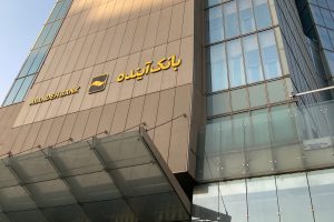 إيران تعلن إفلاس بنك «آينده»… أزمة بنكية تكشف عمق الاختلالات المالية إيران تعلن إفلاس بنك آينده أزمة، مبنى البنك المركزي الإيراني، يرمز لقرار إلغاء رخصة البنك.
