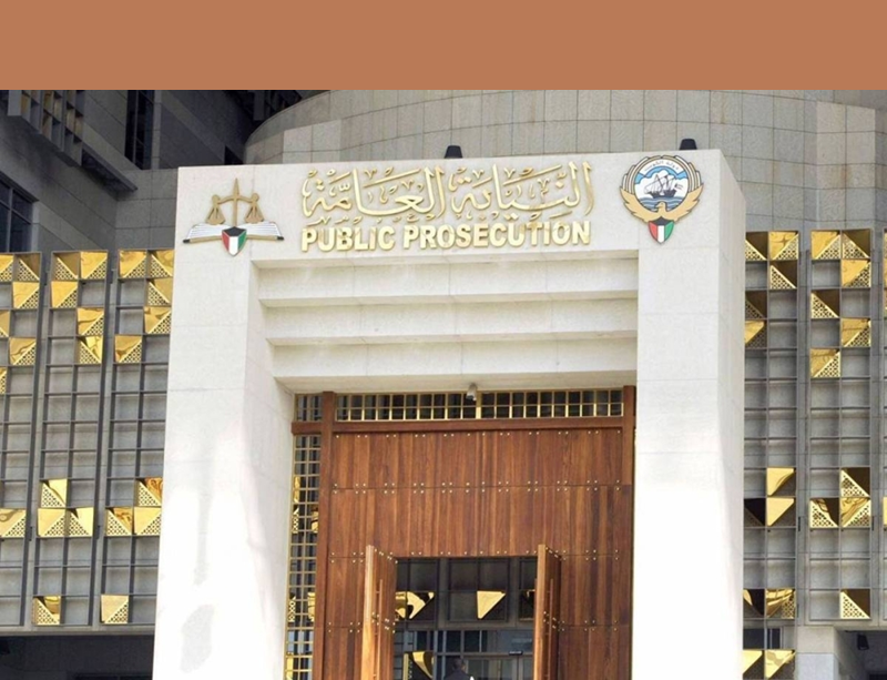 النيابة العامة