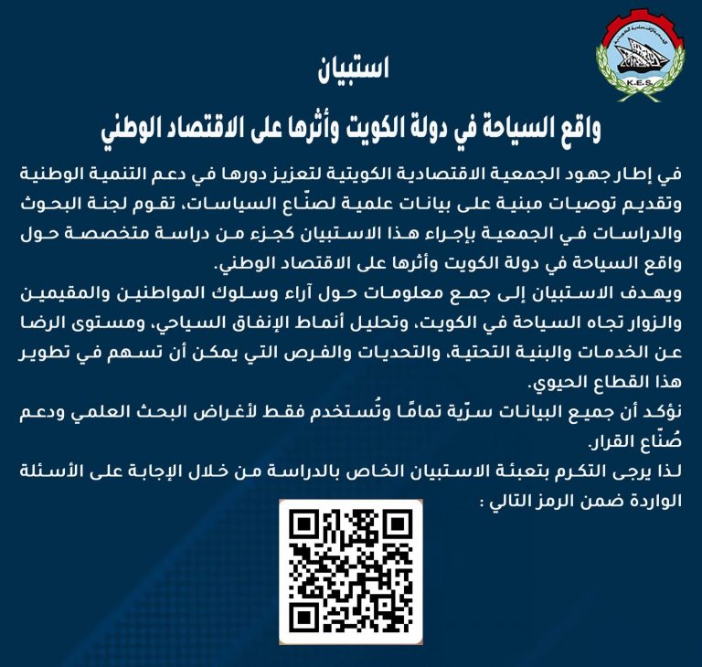 شعار الجمعية الاقتصادية الكويتية ودعوة للمشاركة في استبيان واقع السياحة في الكويت