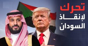 العلم السعودي والأمريكي والسوداني تعبيراً عن جهود السعودية وأمريكا لوقف حرب السودان