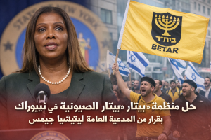 حلّ منظمة «بيتار الصهيونية»