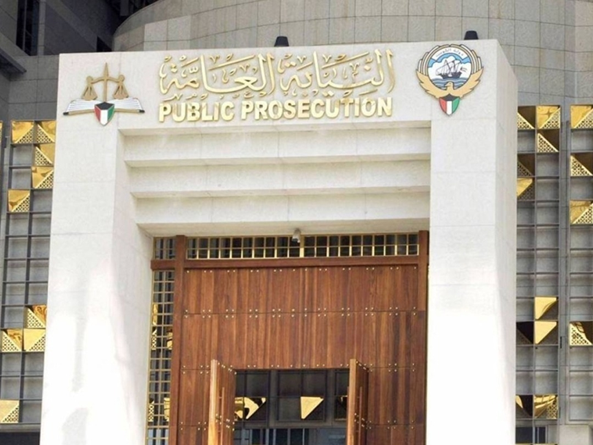 النيابة العامة