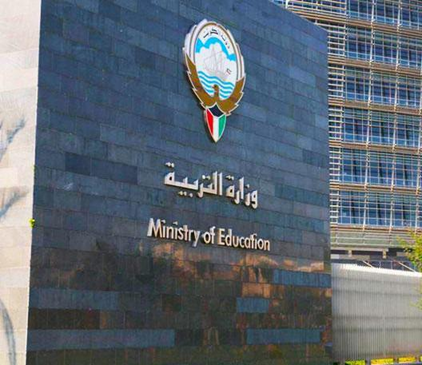 وزارة التربية الكويتية