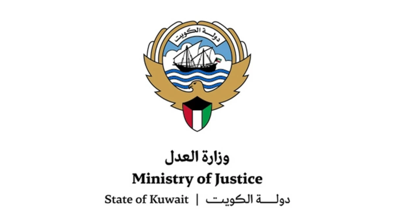 وزارة العدل